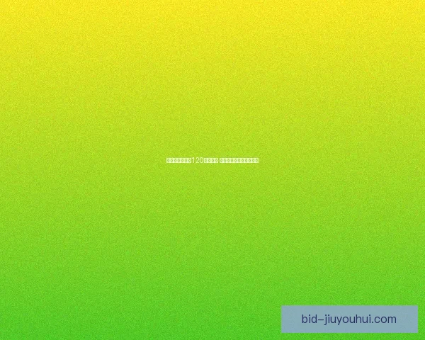 孙兴慜英超达成120球里程碑 成亚洲球员进球纪录新高