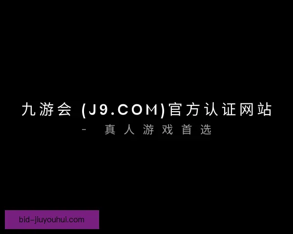 了解J9九游会